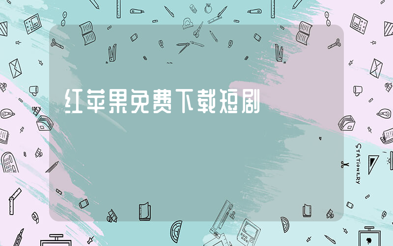 红苹果免费下载短剧插图