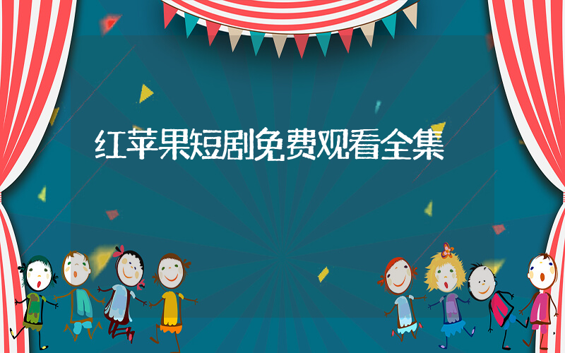 红苹果短剧免费观看全集插图