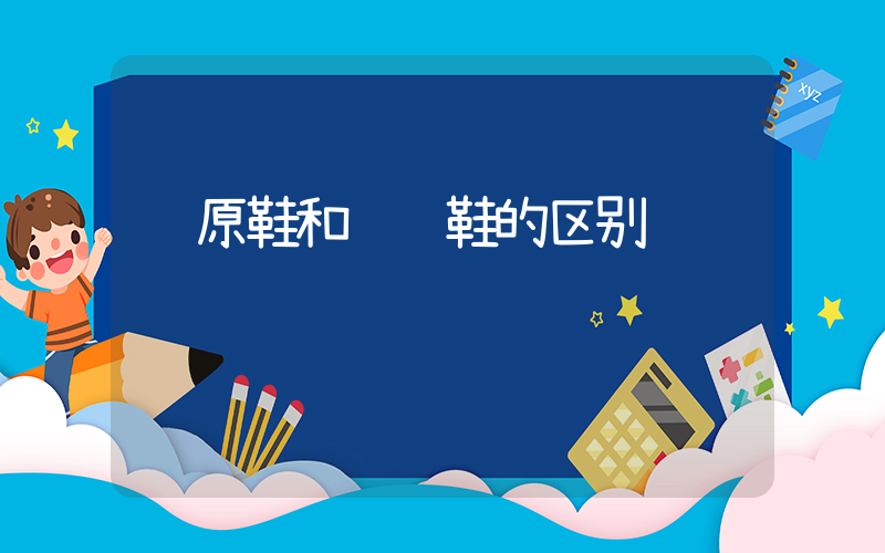 纯原鞋和顶级鞋的区别插图