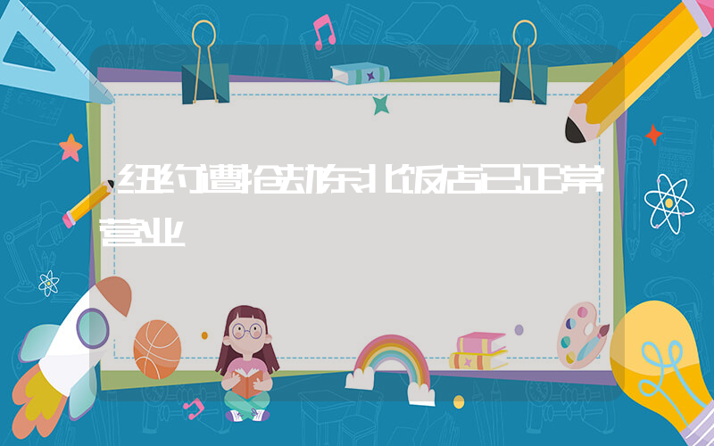纽约遭抢劫东北饭店已正常营业插图
