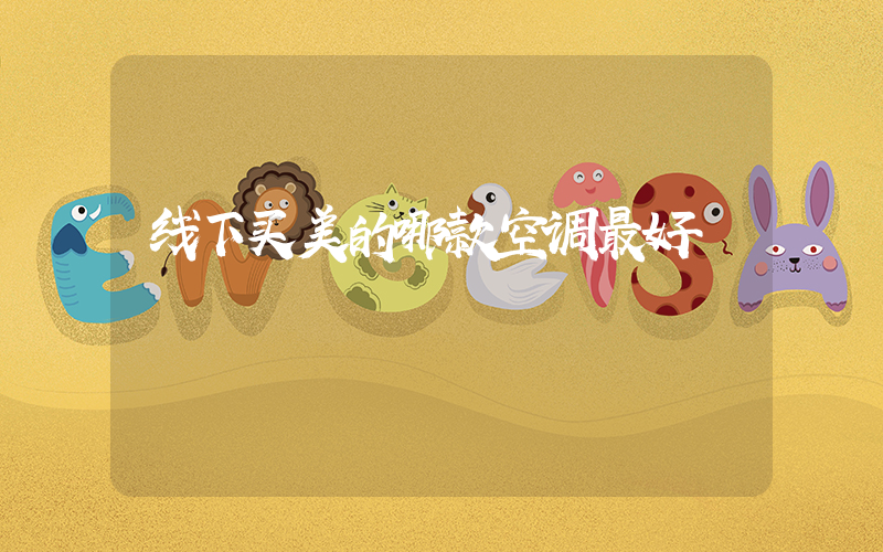 线下买美的哪款空调最好插图