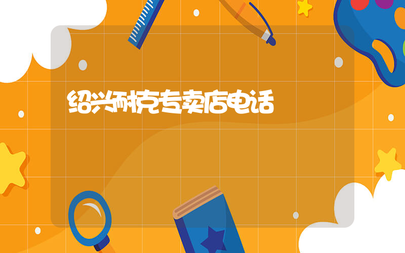 绍兴耐克专卖店电话插图