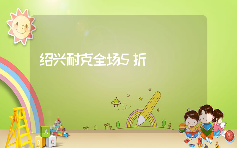 绍兴耐克全场5折插图