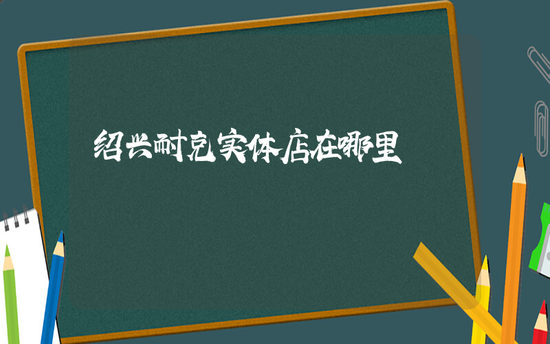 绍兴耐克实体店在哪里插图
