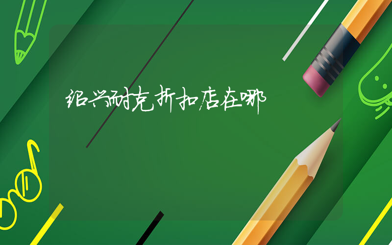 绍兴耐克折扣店在哪插图