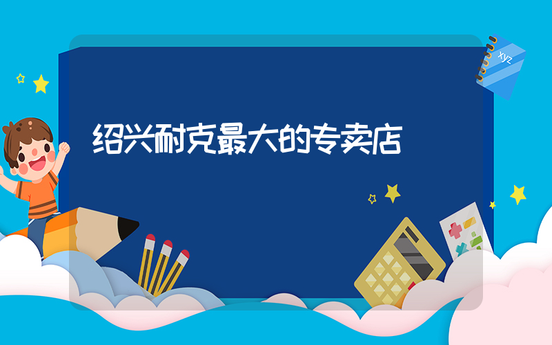 绍兴耐克最大的专卖店插图