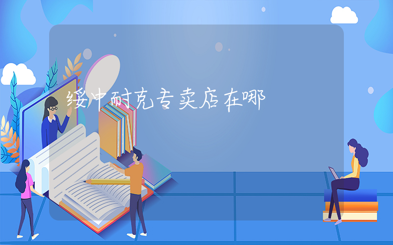 绥中耐克专卖店在哪插图