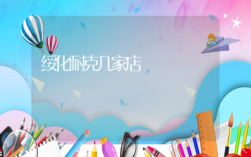 绥化耐克几家店插图