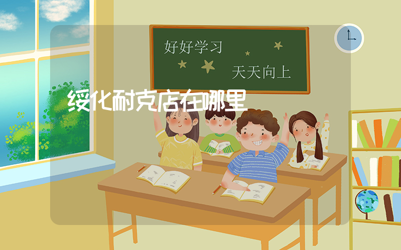 绥化耐克店在哪里插图