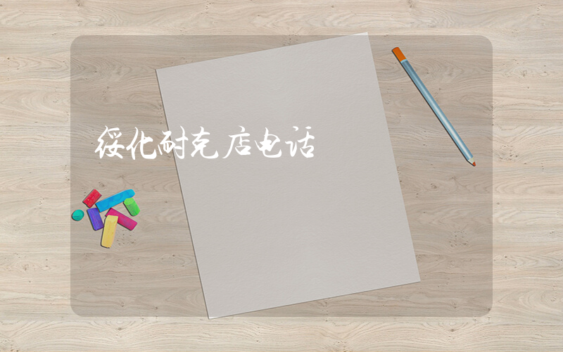 绥化耐克店电话插图