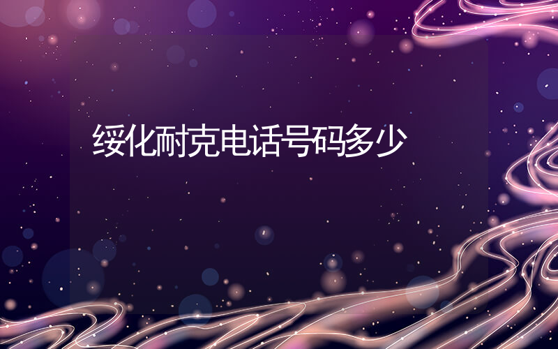 绥化耐克电话号码多少插图