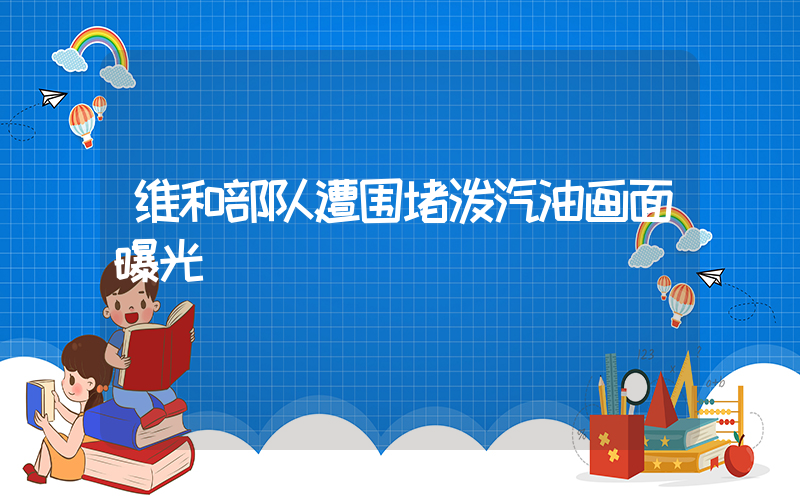 维和部队遭围堵泼汽油画面曝光插图