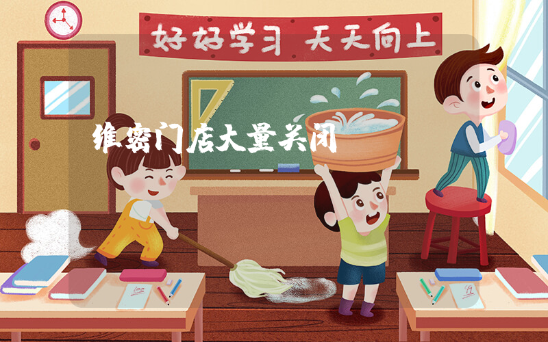 维密门店大量关闭插图