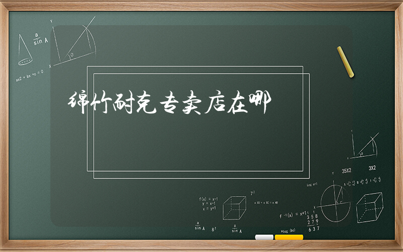绵竹耐克专卖店在哪插图