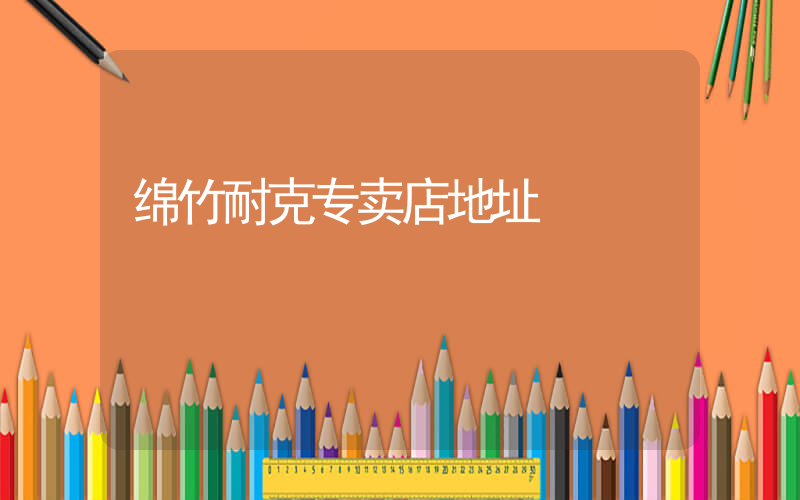 绵竹耐克专卖店地址插图