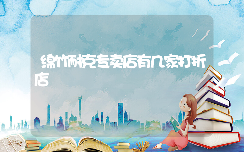绵竹耐克专卖店有几家打折店插图