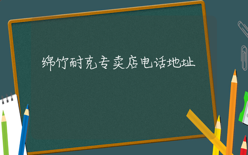 绵竹耐克专卖店电话地址插图