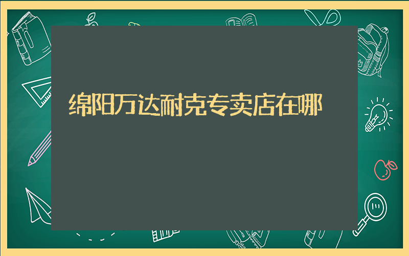 绵阳万达耐克专卖店在哪插图