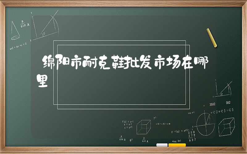 绵阳市耐克鞋批发市场在哪里插图