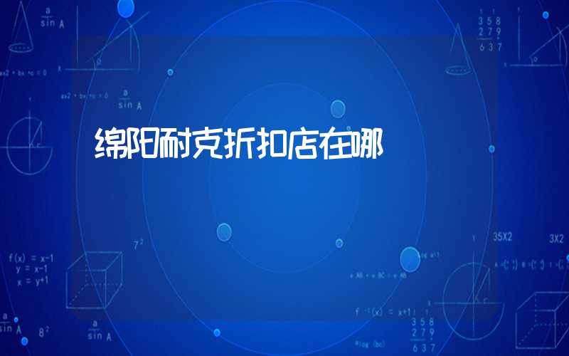 绵阳耐克折扣店在哪插图