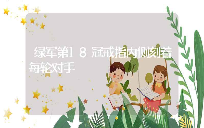 绿军第18冠戒指内侧刻着每轮对手插图