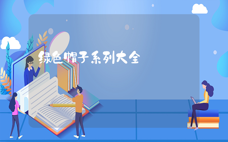 绿色帽子系列大全插图