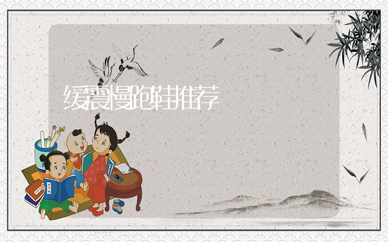 缓震慢跑鞋推荐插图