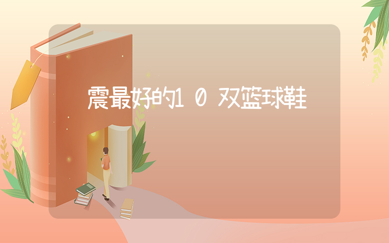 缓震最好的10双篮球鞋插图