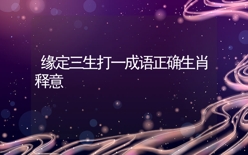 缘定三生打一成语正确生肖释意插图