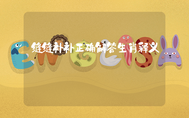 缝缝补补正确解答生肖释义插图