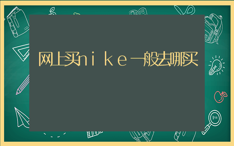 网上买nike一般去哪买插图