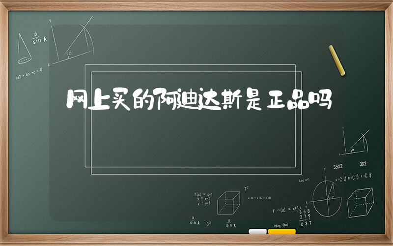 网上买的阿迪达斯是正品吗插图