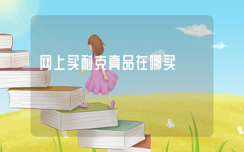 网上买耐克真品在哪买插图