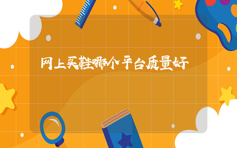 网上买鞋哪个平台质量好插图