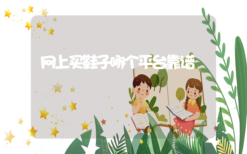 网上买鞋子哪个平台靠谱插图