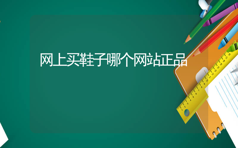 网上买鞋子哪个网站正品插图