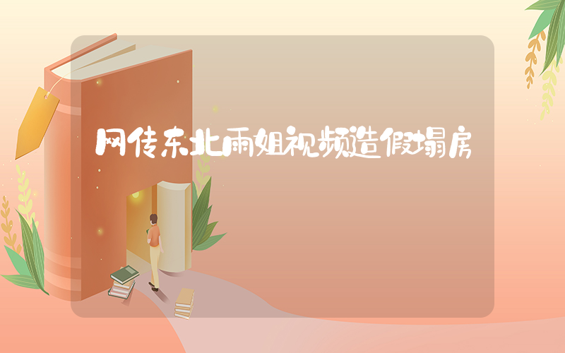 网传东北雨姐视频造假塌房插图