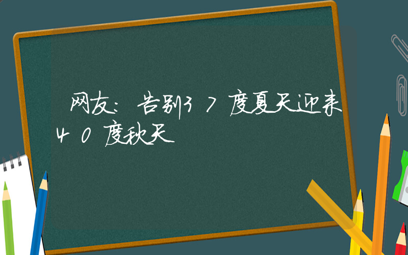 网友:告别37度夏天迎来40度秋天插图 网友:告别37度夏天迎来40度秋天插图