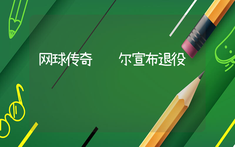 网球传奇纳达尔宣布退役插图