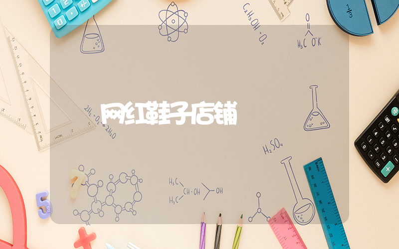 网红鞋子店铺插图