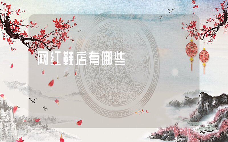 网红鞋店有哪些插图