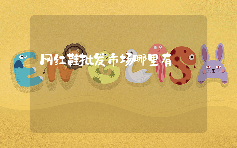网红鞋批发市场哪里有插图