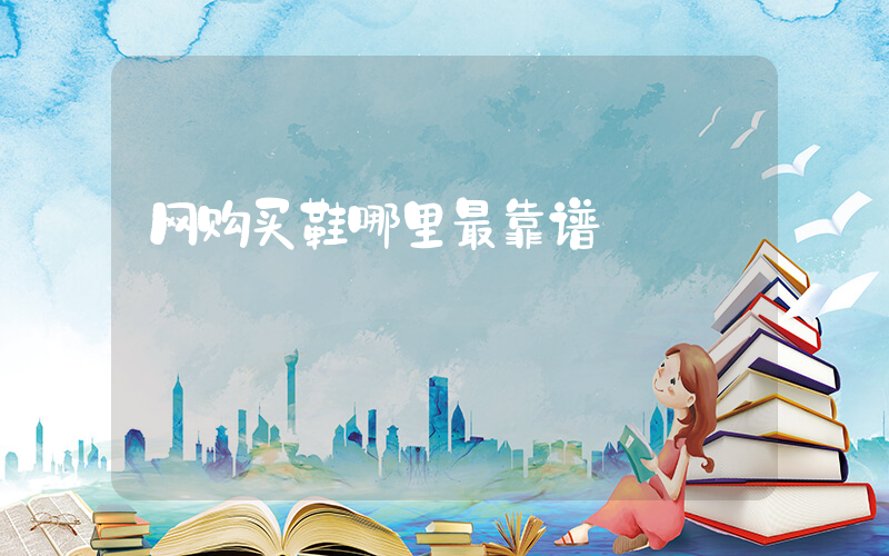 网购买鞋哪里最靠谱插图