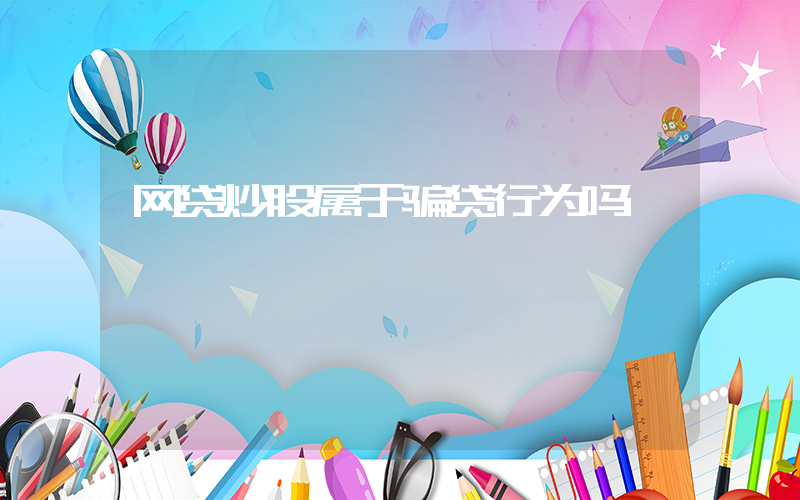 网贷炒股属于骗贷行为吗插图