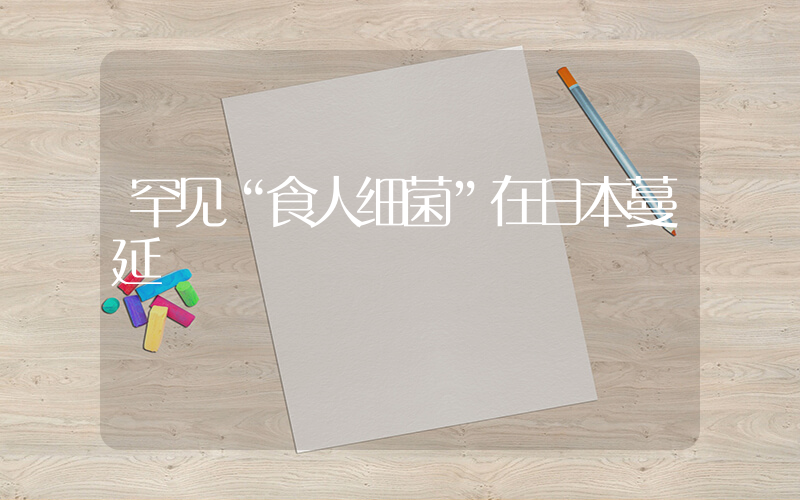 罕见“食人细菌”在日本蔓延插图