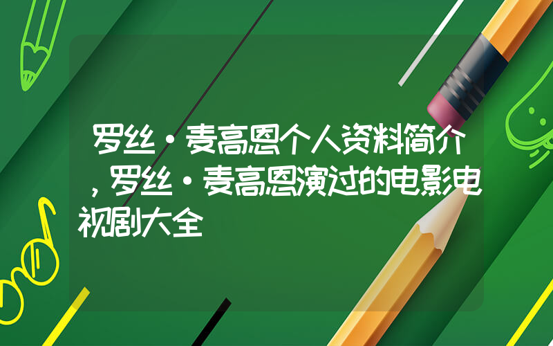 罗丝·麦高恩个人资料简介，罗丝·麦高恩演过的电影电视剧大全插图