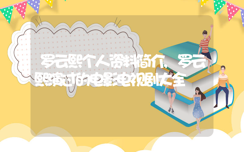 罗云熙个人资料简介,罗云熙演过的电影电视剧大全插图 罗云熙个人资料简介,罗云熙演过的电影电视剧大全插图