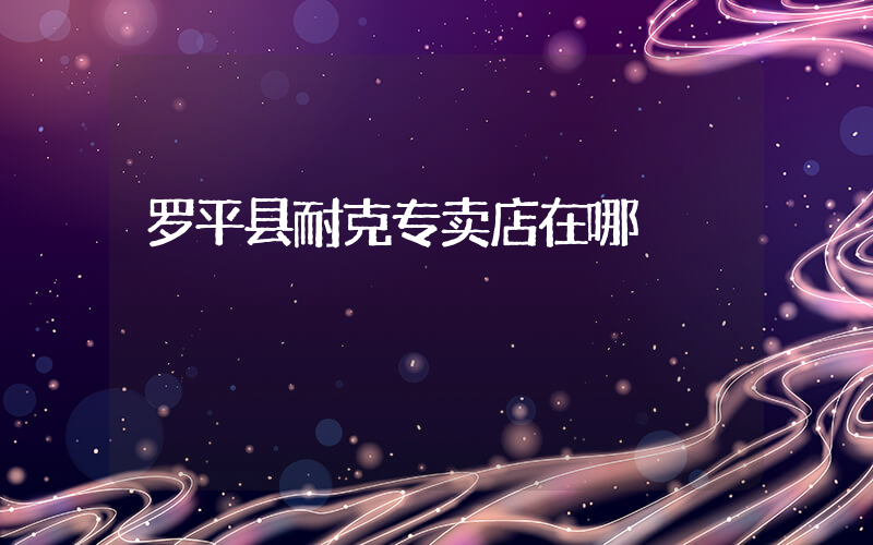 罗平县耐克专卖店在哪插图