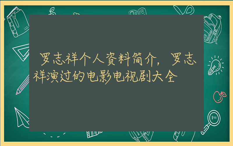罗志祥个人资料简介，罗志祥演过的电影电视剧大全插图