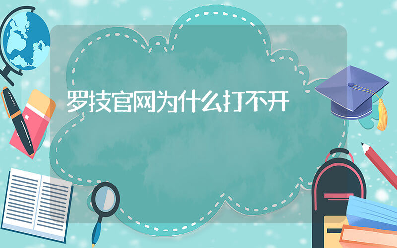 罗技官网为什么打不开插图